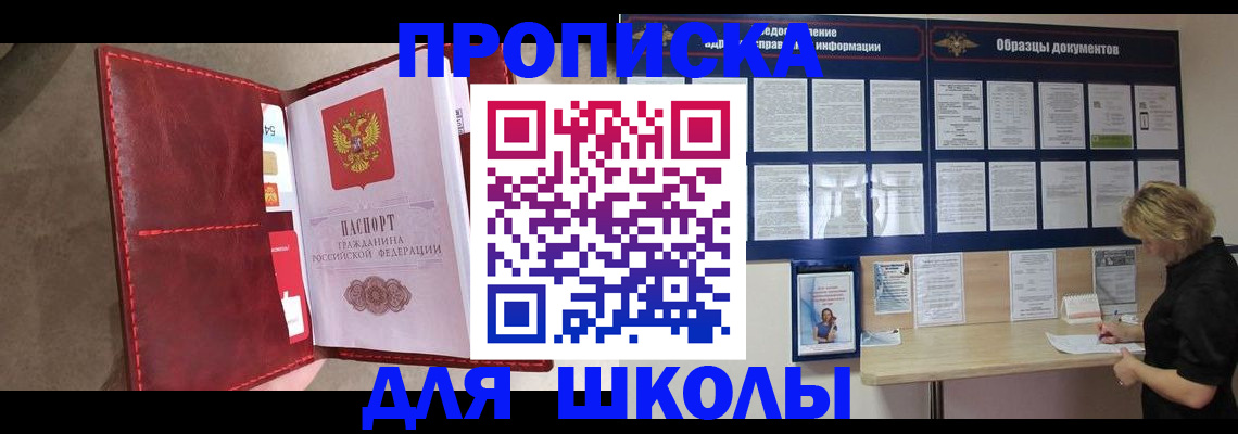 прописка для школы в Новочебоксарске